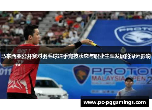 马来西亚公开赛对羽毛球选手竞技状态与职业生涯发展的深远影响