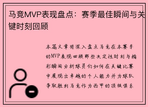 马竞MVP表现盘点：赛季最佳瞬间与关键时刻回顾