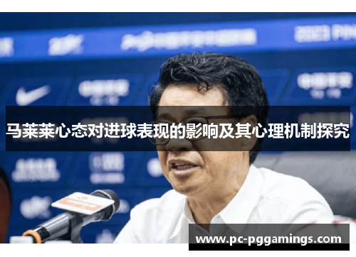 马莱莱心态对进球表现的影响及其心理机制探究