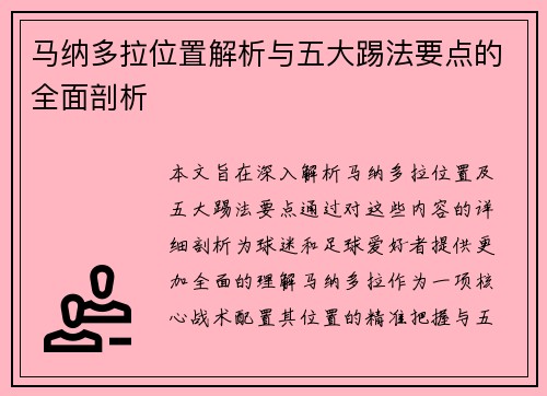 马纳多拉位置解析与五大踢法要点的全面剖析