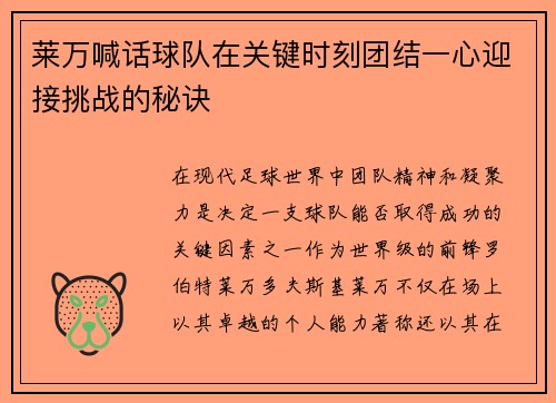 莱万喊话球队在关键时刻团结一心迎接挑战的秘诀