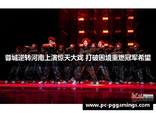 蓉城逆转河南上演惊天大戏 打破困境重燃冠军希望