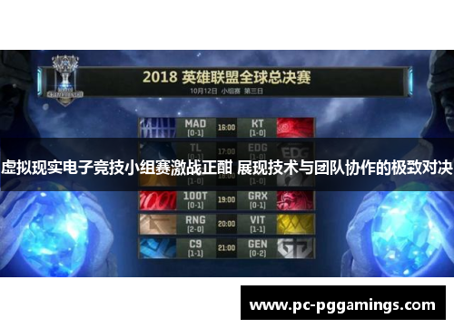 虚拟现实电子竞技小组赛激战正酣 展现技术与团队协作的极致对决