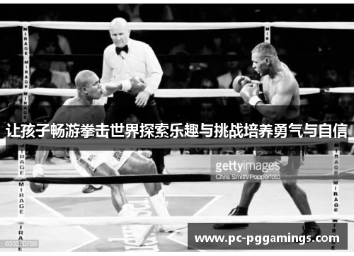 让孩子畅游拳击世界探索乐趣与挑战培养勇气与自信