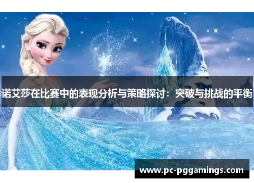 诺艾莎在比赛中的表现分析与策略探讨：突破与挑战的平衡