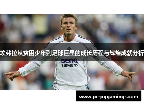 埃弗拉从贫困少年到足球巨星的成长历程与辉煌成就分析 埃弗拉从贫困少年到足球巨星的成长历程与辉煌成就分析