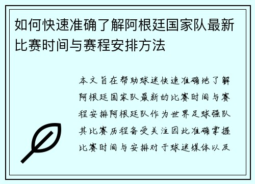 如何快速准确了解阿根廷国家队最新比赛时间与赛程安排方法