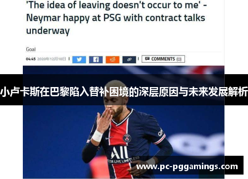 小卢卡斯在巴黎陷入替补困境的深层原因与未来发展解析