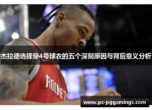 杰拉德选择穿4号球衣的五个深刻原因与背后意义分析