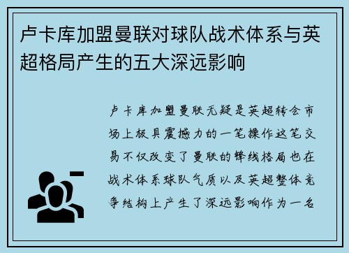 卢卡库加盟曼联对球队战术体系与英超格局产生的五大深远影响