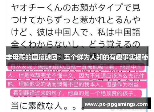 字母哥的国籍谜团：五个鲜为人知的有趣事实揭秘