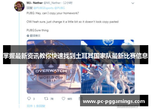 掌握最新资讯教你快速找到土耳其国家队最新比赛信息 掌握最新资讯教你快速找到土耳其国家队最新比赛信息