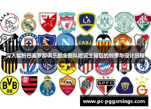 深入解析巴塞罗那俱乐部全新队徽诞生背后的创意与设计历程