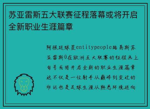 苏亚雷斯五大联赛征程落幕或将开启全新职业生涯篇章