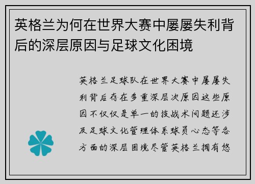 英格兰为何在世界大赛中屡屡失利背后的深层原因与足球文化困境 英格兰为何在世界大赛中屡屡失利背后的深层原因与足球文化困境