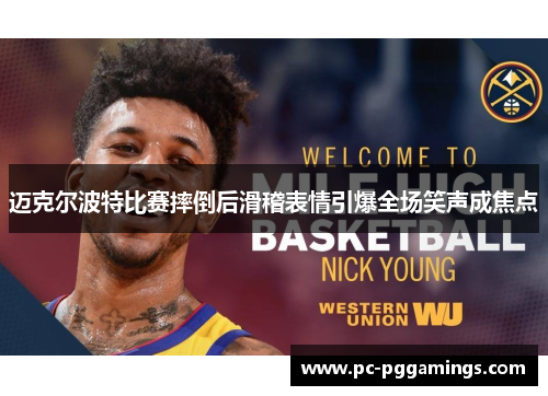 迈克尔波特比赛摔倒后滑稽表情引爆全场笑声成焦点