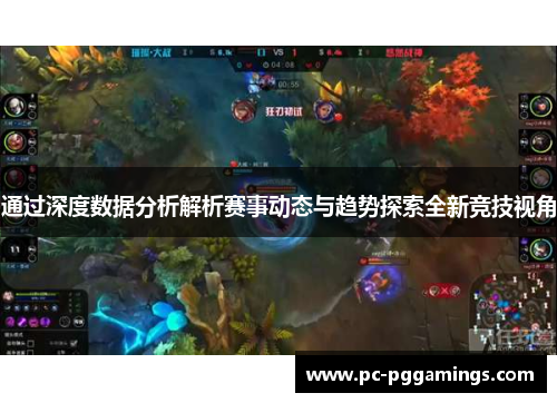 通过深度数据分析解析赛事动态与趋势探索全新竞技视角