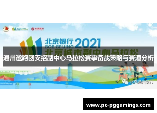 通州邀跑团支招副中心马拉松赛事备战策略与赛道分析
