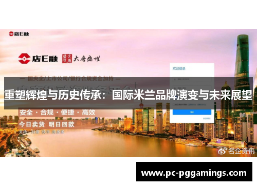 重塑辉煌与历史传承:国际米兰品牌演变与未来展望 重塑辉煌与历史传承:国际米兰品牌演变与未来展望