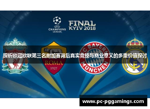 探析欧冠欧联第三名附加赛背后真实竞技与商业意义的多重价值探讨 探析欧冠欧联第三名附加赛背后真实竞技与商业意义的多重价值探讨