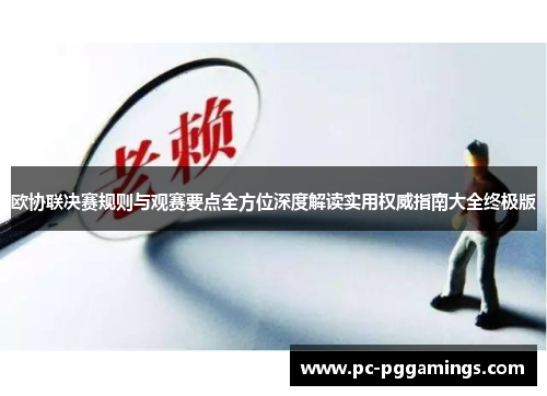 欧协联决赛规则与观赛要点全方位深度解读实用权威指南大全终极版 欧协联决赛规则与观赛要点全方位深度解读实用权威指南大全终极版