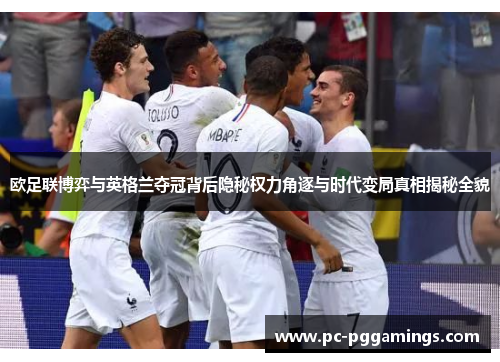 欧足联博弈与英格兰夺冠背后隐秘权力角逐与时代变局真相揭秘全貌 欧足联博弈与英格兰夺冠背后隐秘权力角逐与时代变局真相揭秘全貌