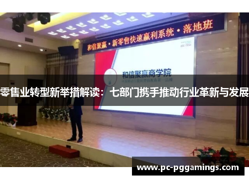 零售业转型新举措解读：七部门携手推动行业革新与发展