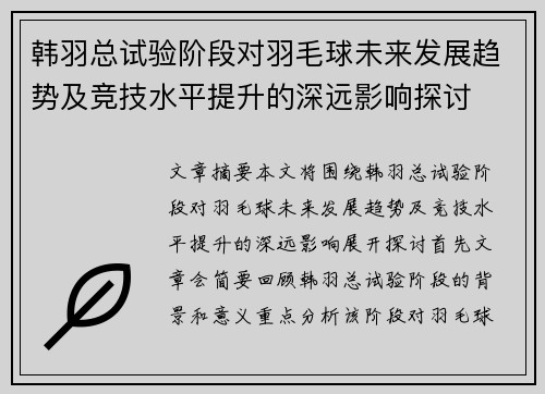 韩羽总试验阶段对羽毛球未来发展趋势及竞技水平提升的深远影响探讨