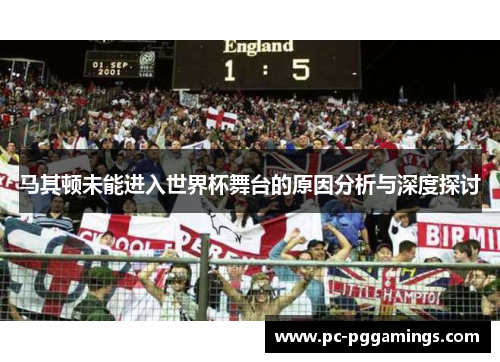 马其顿未能进入世界杯舞台的原因分析与深度探讨
