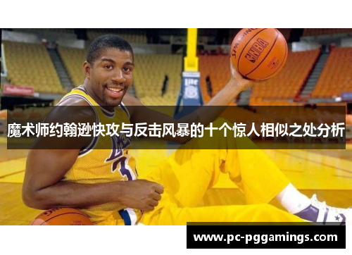 魔术师约翰逊快攻与反击风暴的十个惊人相似之处分析