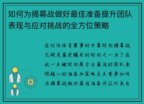 如何为揭幕战做好最佳准备提升团队表现与应对挑战的全方位策略