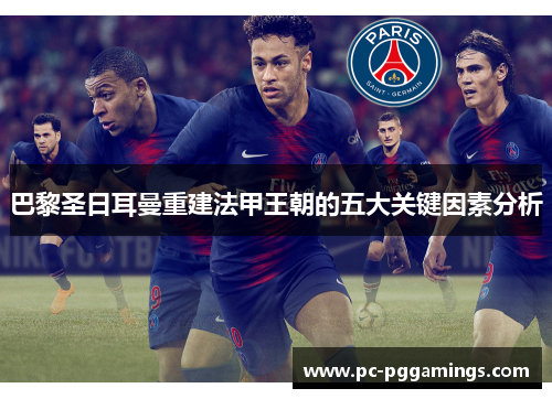 巴黎圣日耳曼重建法甲王朝的五大关键因素分析