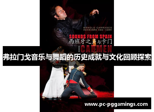 弗拉门戈音乐与舞蹈的历史成就与文化回顾探索 弗拉门戈音乐与舞蹈的历史成就与文化回顾探索