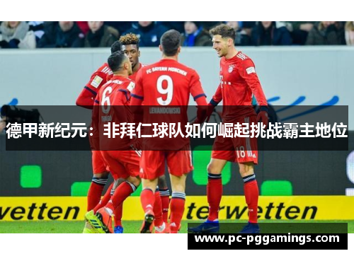 德甲新纪元：非拜仁球队如何崛起挑战霸主地位