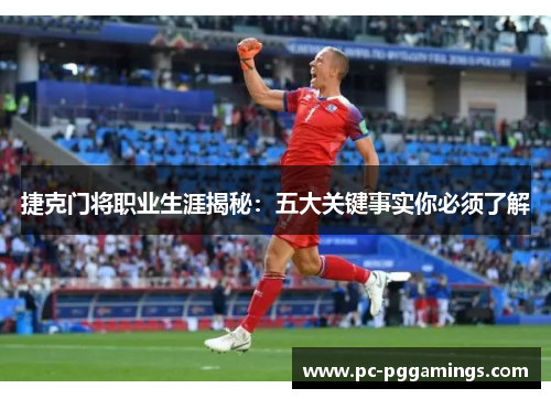 捷克门将职业生涯揭秘：五大关键事实你必须了解