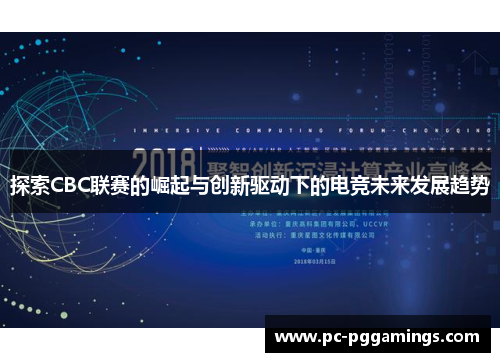 探索CBC联赛的崛起与创新驱动下的电竞未来发展趋势