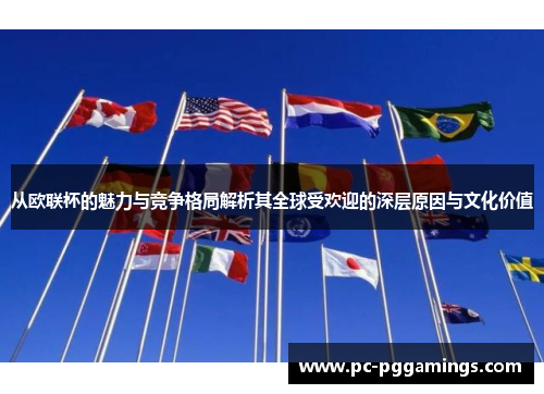 从欧联杯的魅力与竞争格局解析其全球受欢迎的深层原因与文化价值