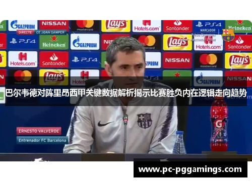 巴尔韦德对阵里昂西甲关键数据解析揭示比赛胜负内在逻辑走向趋势