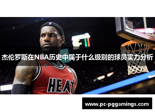 杰伦罗斯在NBA历史中属于什么级别的球员实力分析