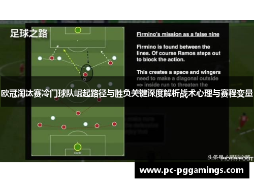 欧冠淘汰赛冷门球队崛起路径与胜负关键深度解析战术心理与赛程变量