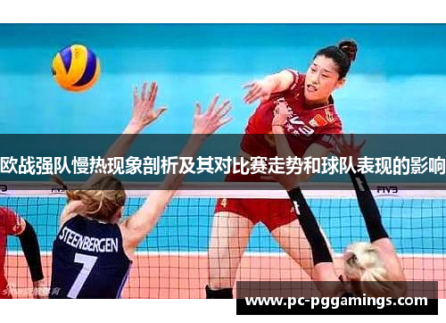 欧战强队慢热现象剖析及其对比赛走势和球队表现的影响
