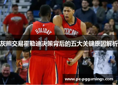 灰熊交易霍勒迪决策背后的五大关键原因解析