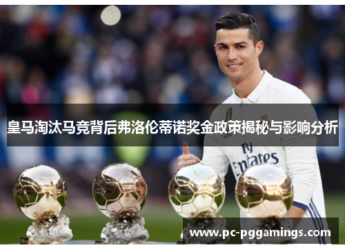 皇马淘汰马竞背后弗洛伦蒂诺奖金政策揭秘与影响分析