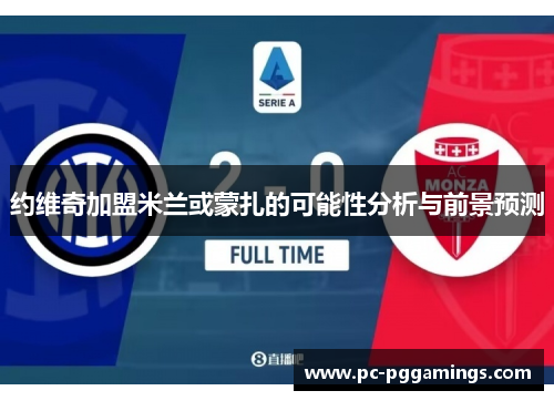 约维奇加盟米兰或蒙扎的可能性分析与前景预测