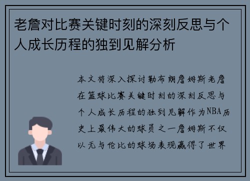 老詹对比赛关键时刻的深刻反思与个人成长历程的独到见解分析