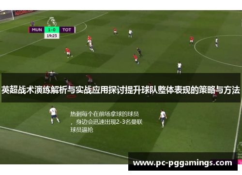 英超战术演练解析与实战应用探讨提升球队整体表现的策略与方法