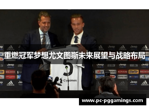 重燃冠军梦想尤文图斯未来展望与战略布局