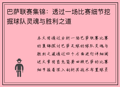 巴萨联赛集锦：透过一场比赛细节挖掘球队灵魂与胜利之道