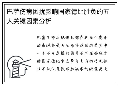 巴萨伤病困扰影响国家德比胜负的五大关键因素分析
