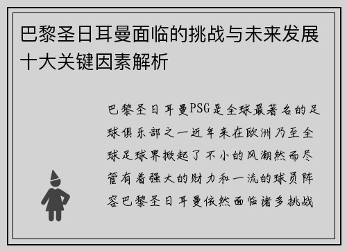 巴黎圣日耳曼面临的挑战与未来发展十大关键因素解析